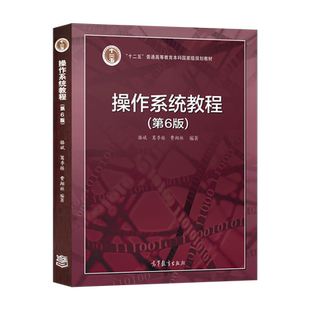 正版现货 操作系统教程 第六版 骆斌 葛季栋 费翔林 著 高等教育出版社 9787040553048