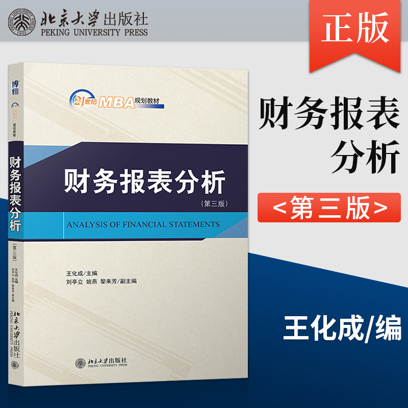 【出版社直供】财务报表分析（第三版） 王化成9787301333518北京大学出版社