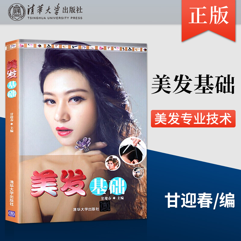 正版 美发基础 美容师美发实用技巧 新手零基础学美发发型理发教程书剪发染发烫染流程入门 美发形象设计知识书籍 学校理发教材