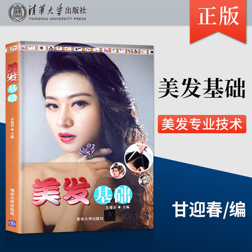 正版 美发基础 美容师美发实用技巧 新手零基础学美发发型理发教程书剪发染发烫染流程入门 美发形象设计知识书籍 学校理发教材