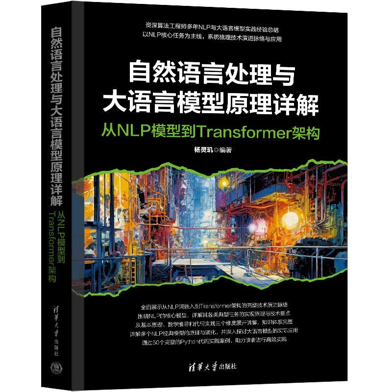 【出版社直供】自然语言处理与大语言模型原理详解(从NLP模型到Transformer架构)杨灵玑 清华大学出版社 9787302699132