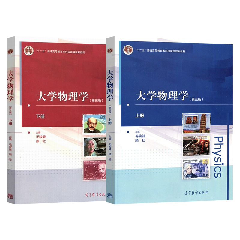 正版现货 大学物理学 毛骏健 第三版 第3版 上册+下册 顾牡 高等教育出版社 十二五普通高等教育本科规划教材 大学物理学教材