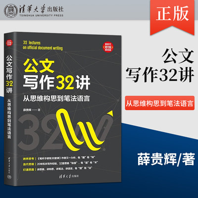 正版 公文写作32讲 从思维构思到笔法语言 新时代 职场新技能 薛贵辉 著 清华大学出版社 9787302610427