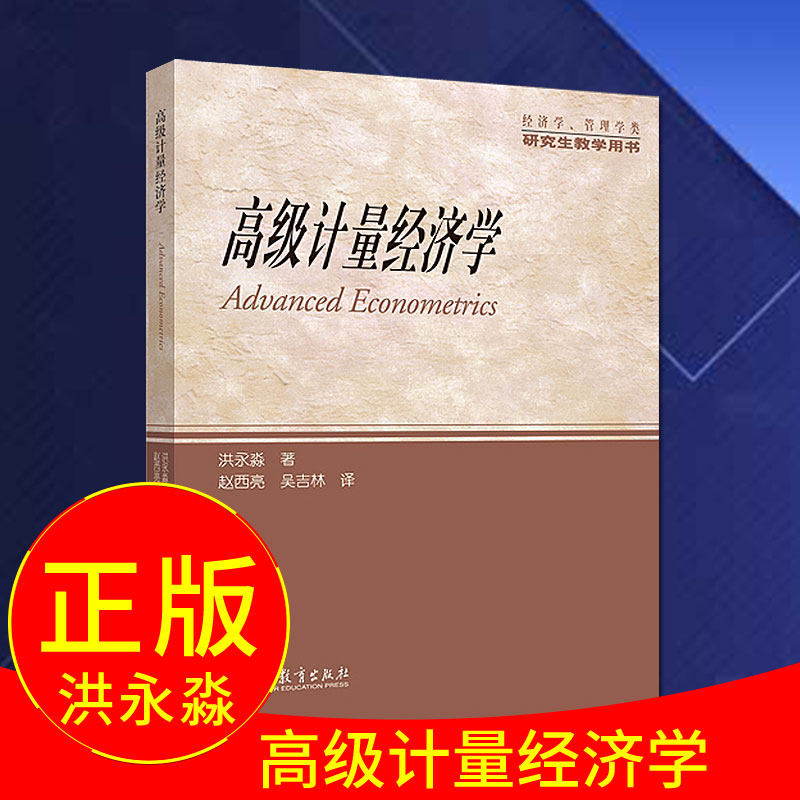 【出版社直供】  高级计量经济学 经济学管理学研究生教学用书教材教程参考辅导学习书籍 洪永淼 高等教育出版社版 9787040324242