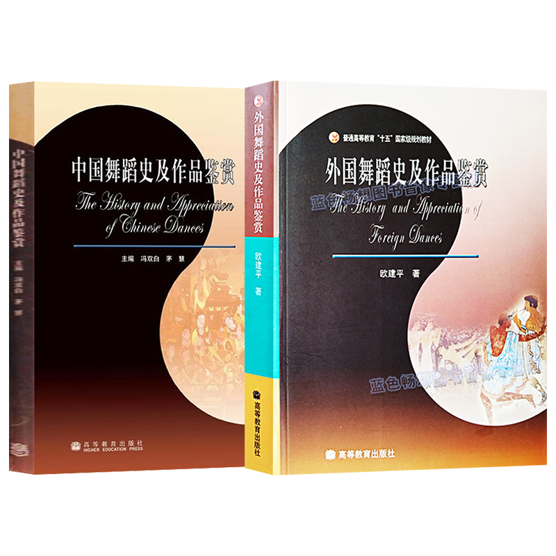 正版 2本 外国舞蹈史及作品鉴赏+中国舞蹈史及作品鉴赏 西方舞蹈发展脉络舞蹈作品赏析书 公共艺术教育教科书 欧建平 著