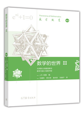 【直供】数学的世界IIIJ.R.纽曼著，王耀东李文林袁向东冯绪宁译9787040436990高等教育出版社