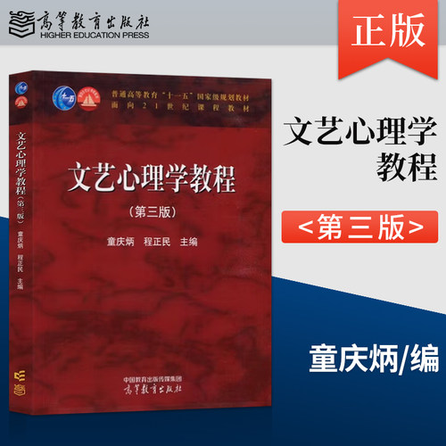 正版 文艺心理学教程 第三版 第3版 童庆炳 程正民 著 高等教育出版社 9787040606096