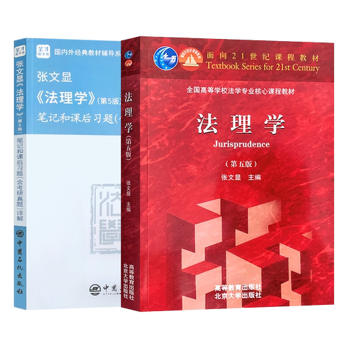 正版 2本 法理学张文显第五版第5版 教材+圣才考研笔记和课后习题 大学本科 高等教育出版 法学红皮教材 法理学张文显第四版修订