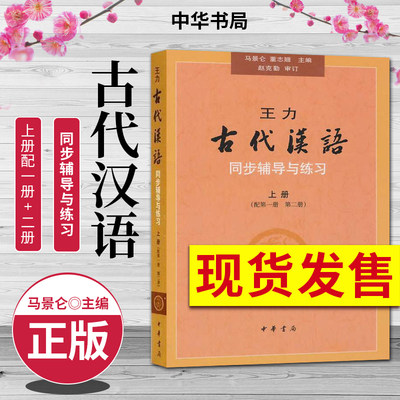 王力 古代汉语同步辅导上册 配 第一二册教材 辅导与练习 汉语考研书籍 汉语言文学专业辅导参考书 马景仑中华书局9787101067279