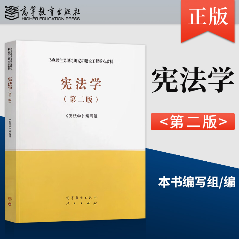 宪法学第二版马工程高教版