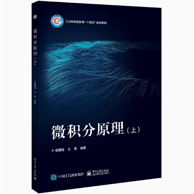 【出版社直供】微积分原理 上 崔建莲 王勇 理工科高等学校非数学类专业核心课程教材书籍 电子工业出版社