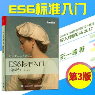 JavaScript语言程序设计教程 深入理解ES6 出版 社直供 ES6标准入门 2017 第三版 第3版 JavaScript开发编程书籍ECMAScript6教材
