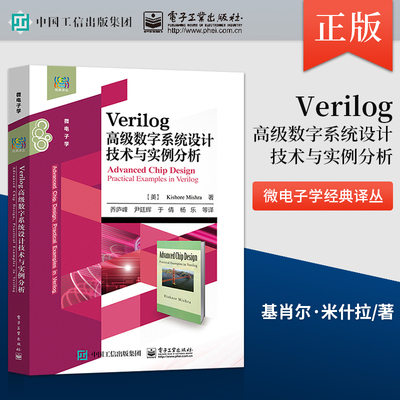 【直供】Verilog高级数字系统设计技术与实例分析 Verilog数字电路和数字系统设计基础理论知识教程Verilog语法 9787121334832