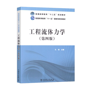 工程流体力学 第四版第4版 孔珑 流体力学教材 普通高等教育十二五规划教材 流体力学考研参考书 中国电力出版社