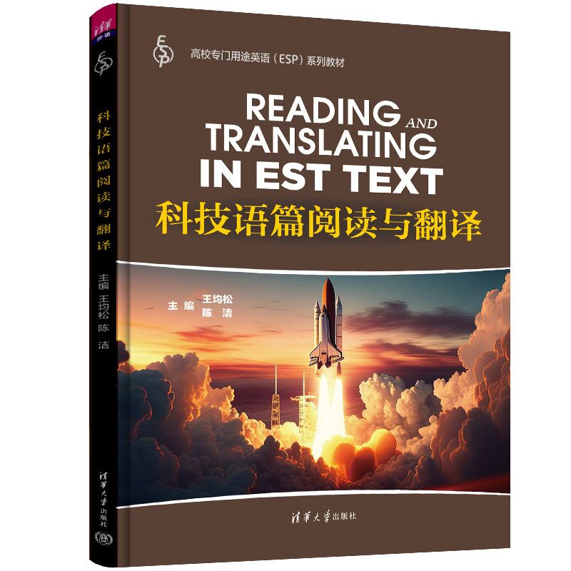 【出版社直供】科技语篇阅读与翻译 高校专门用途英语 ESP 系列教材 王均松 陈洁 崔维霞 著 清华大学出版社 9787302625353