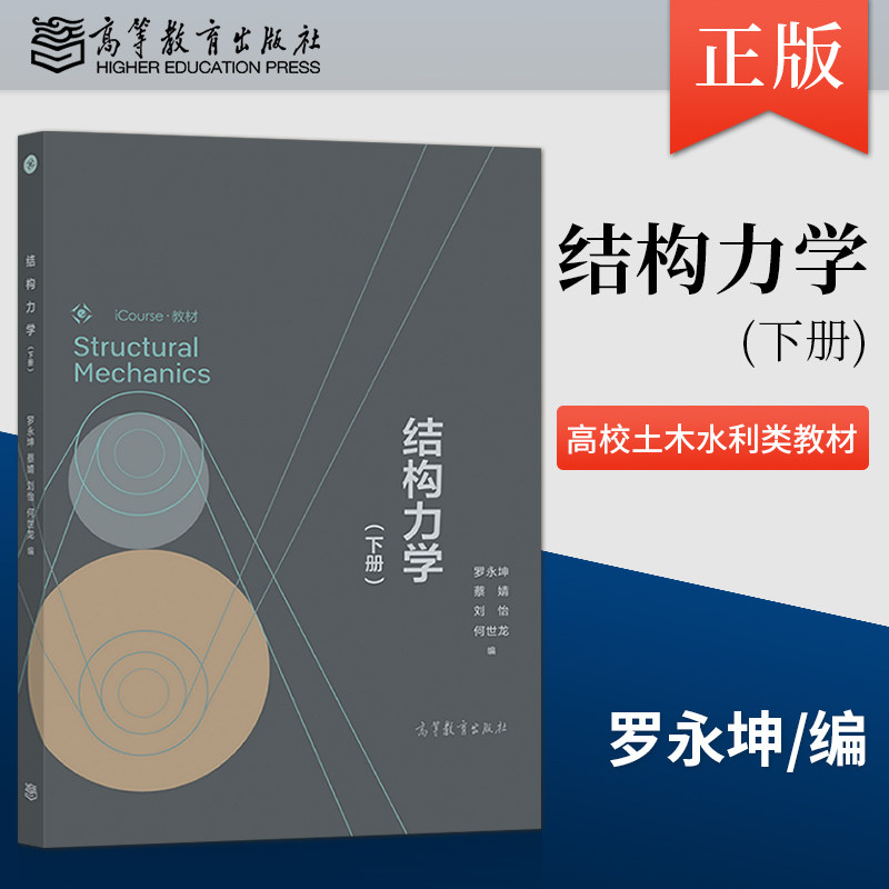 正版结构力学(下册) 罗永坤 蔡婧 刘怡 何世龙 编 高等教育出版社 9787040578461