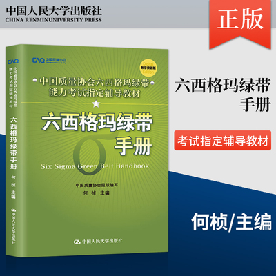 正版六西格玛绿带手册 中国质量协会 何桢 六西格玛绿带注册考试试题黑带考试黄带手册六西格玛手册培训教材书中国人民大学出版社