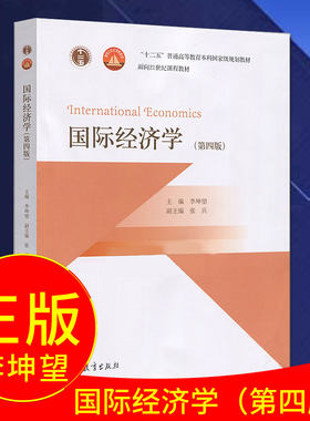 【直供】国际经济学第四版第4版 李坤望 高等教材出版社 国际经济学 宏观微观经济学国际贸易国际金融教程参考辅导学习书籍