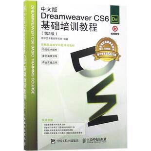 CS6基础培训教程 Dreamweaver 中文版 编著 直发