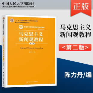 第二版 第2版 中国人民大学出版 现货 社 9787300209586 马克思主义新闻观教程 大学本科专科研究生文法类教材教程书籍 正版 陈力丹