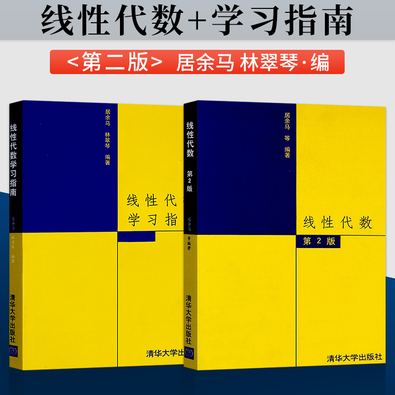 正版线性代数居余马第二教材