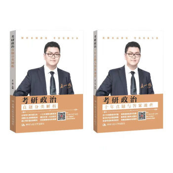 【出版社直供】考研政治 真题分类解析 十年真题与答案速查 王一珉主编 著 中国人民大学出版社