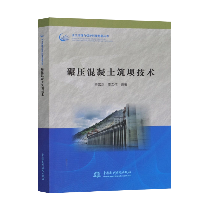 【出版社直供】碾压混凝土筑坝技术 长江治理与保护科技创新丛书 水利水电工程建设 管理及科研等相关从业人员 参考书籍