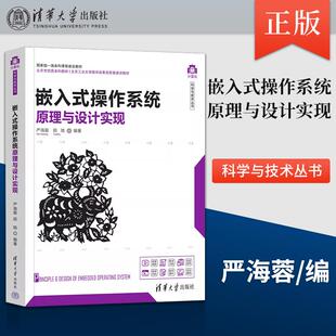 【出版社直供】嵌入式操作系统原理与设计实现（计算机科学与技术丛书）严海蓉 田锐9787302601685 清华大学出版社