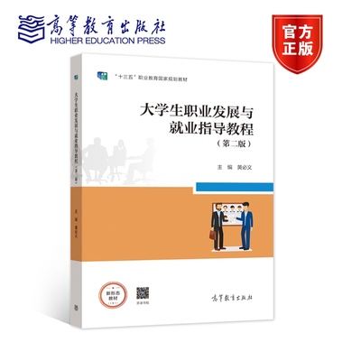【出版社直供】大学生职业发展与就业指导教程 第二版 一体化教材 黄必义 著 高等教育出版社 9787040564686