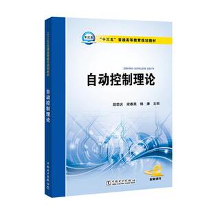 【出版社直供】“十三五”普通高等教育规划教材 自动控制理论 田思庆 梁春英 杨康 主编 大学教材大中专 中国电力出版社