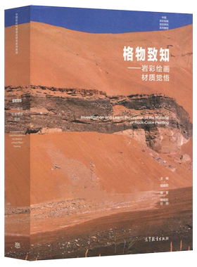 【出版社直供】格物致知 岩彩绘画材质觉悟 中国岩彩绘画语言研究系列教程图书籍胡明哲 等 高等教育出版社
