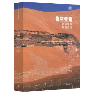 【出版社直供】格物致知 岩彩绘画材质觉悟 中国岩彩绘画语言研究系列教程图书籍胡明哲 等 高等教育出版社