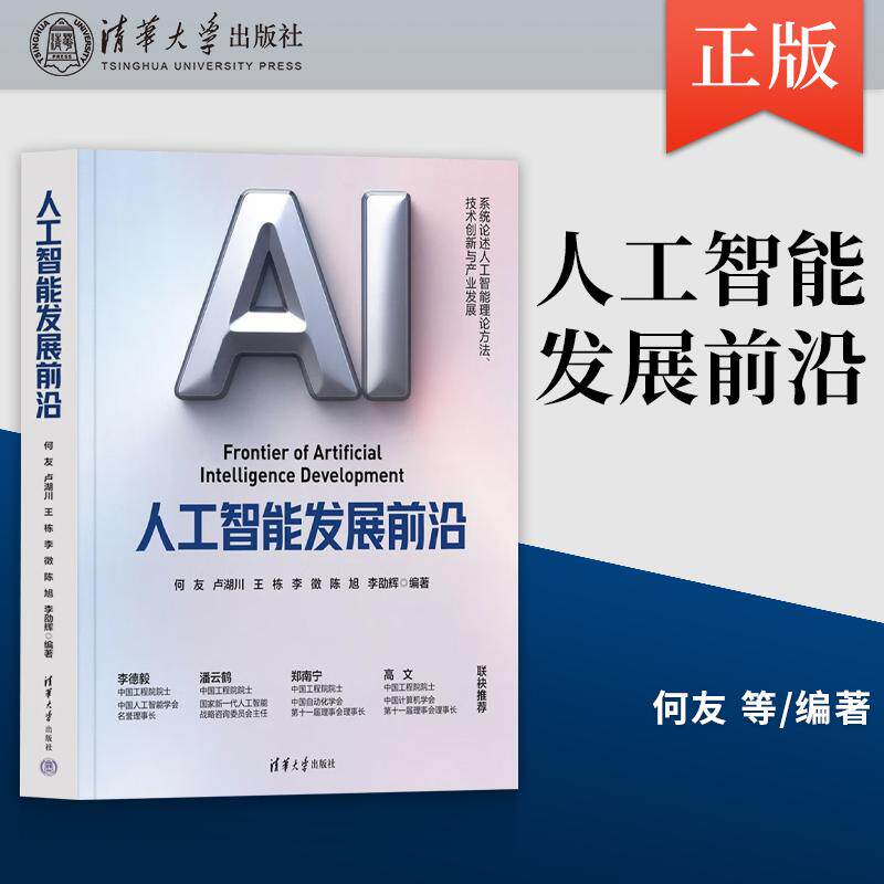 人工智能发展前沿 何友 卢湖川 王栋 李徵 陈旭 李劭辉 清华大学出版社 9787302702849 - 实物图