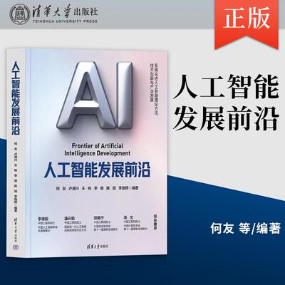 人工智能发展前沿 何友 卢湖川 王栋 李徵 陈旭 李劭辉 清华大学出版社 9787302702849