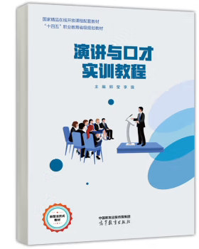 【出版社直供】演讲与口才实训教程 郅莹 李强 著 高等教育出版社 9787040604597