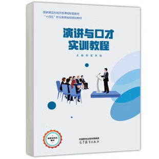 【出版社直供】演讲与口才实训教程 郅莹 李强 著 高等教育出版社 9787040604597