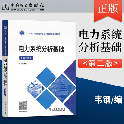 现货 电力系统分析基础（第二版） 韦钢 著 中国电力出版社  9787519854034