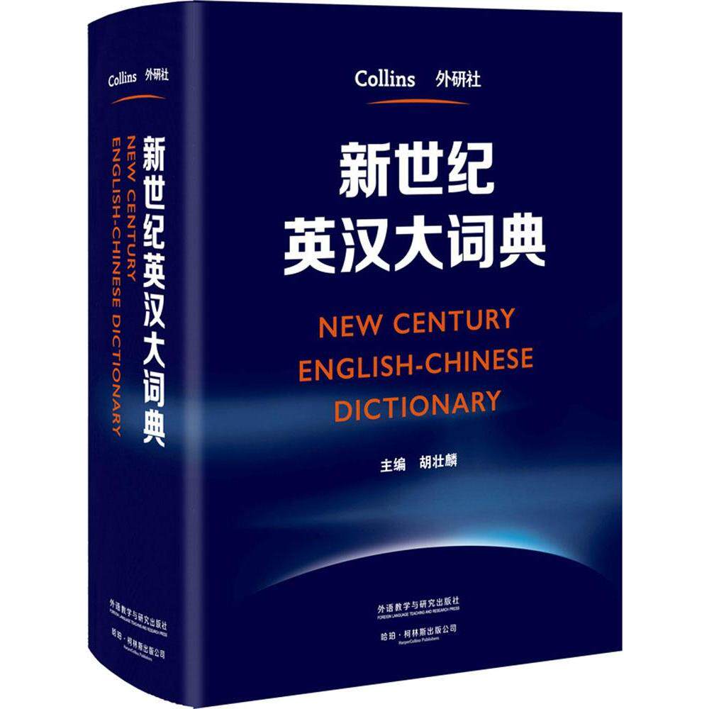 新世纪英汉大词典 胡壮鳞 英汉双解大词典全国翻译专业资格考试catti二级三级二级三级英语工具书
