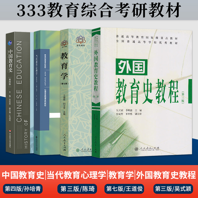 2023年333教育综合考研教材当代教育心理学陈琦刘儒德第3版+中国教育史孙培青第4版+外国教育史教程吴式颖+教育学王道俊参考书