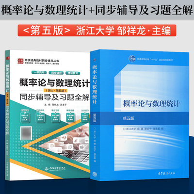浙大第五版 概率论与数理统计盛骤+同步辅导及习题全解  高等教育出版社 浙江大学第5版概论统计教程浙大5版教材 考研数学复习用书