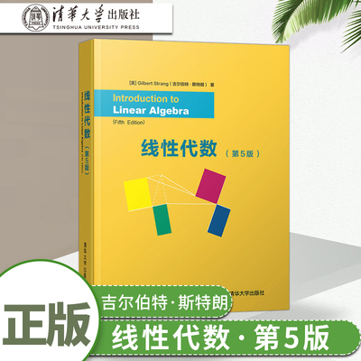 正版  gilbert strang 线性代数吉尔伯特 第五版第5版 英文版 向量方程组正交行列式奇异值分解 线性代数 清华大学出版社