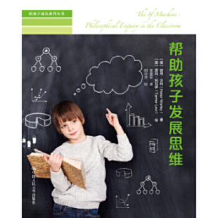 Worley 社 帮助孩子发展思维 英 彼得·沃利 9787300226903 社直供 陪孩子成长系列丛书 中国人民大学出版 Peter 出版