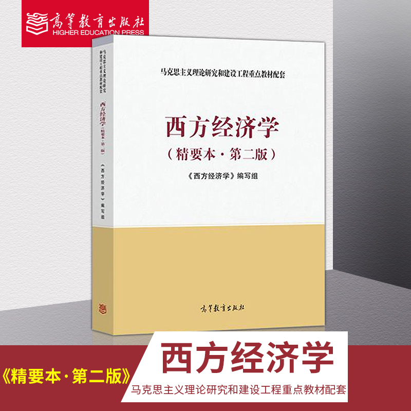 西方经济学第二版精要本