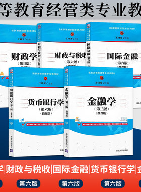 直供】财政与税收 第六版 王晓光 微课版+国际金融 第六版+财政学 第三版+金融学第3版+货币银行学第6版 经管类教材清华大学出版社