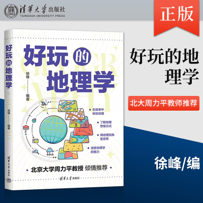 正版好玩的地理学 徐锋 著 清华大学出版社 地理原理科普读物 自然地理人文地理核心思想研究方法思维过程规律书