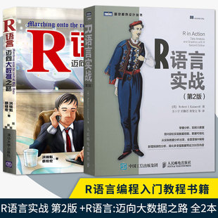 R语言实战 数据分析统计 全2本 r语言编程入门教程书籍 现货 R用户学习参考书籍 第2版 大数据处理指南 正版 迈向大数据之路