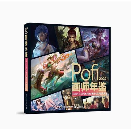 【出版社直供】Pofi画师年鉴2022 百位CG艺术创作者作品精选集 9787121437656 电子工业出版社