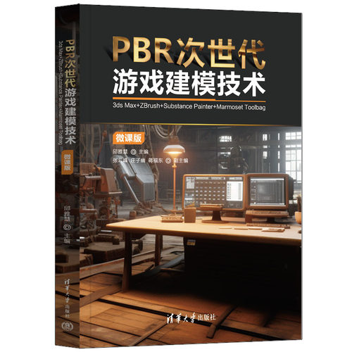 【出版社直供】PBR次世代游戏建模技术 3ds Max+ZBrush+Substance Painter+Marmoset Toolbag 微课版 邱雅慧 张云峰 庄子幽