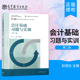 高等教育出版 会计基础习题与实训 第二版 社 教材会计基础第二版 正版 财经学院使用教材 第2版 配套练习和实训教程