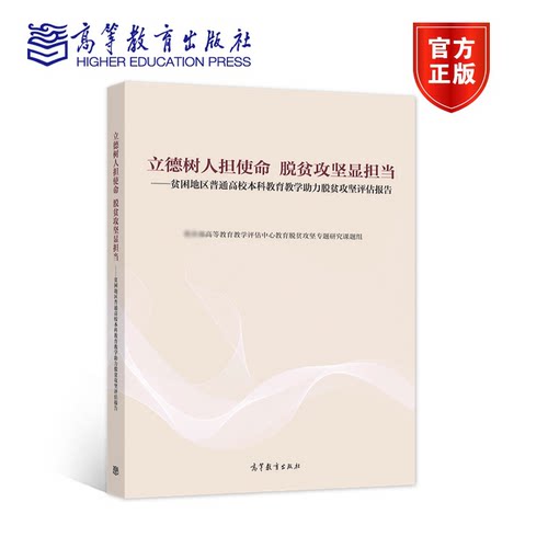 【出版社直供】立德树人担使命 脱贫攻坚显担当——贫困地区普通高校本科教育教学助力脱贫攻坚评估报9787040582567高等教育出版社